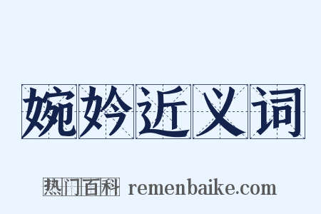 婉妗近义词是什么意思的图片